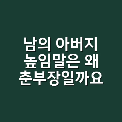 남의 아버지 높임말은 왜 춘부장일까요? - 요약
