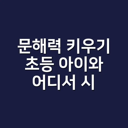 문해력 키우기 초등 아이와 어디서 시작할까요? - 요약