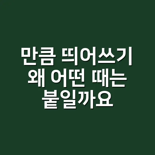 만큼 띄어쓰기 왜 어떤 때는 붙일까요? - 요약