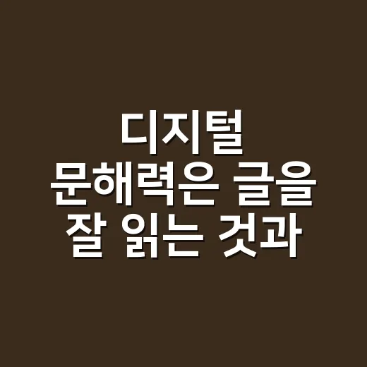 디지털 문해력은 글을 잘 읽는 것과 다를까요? - 요약
