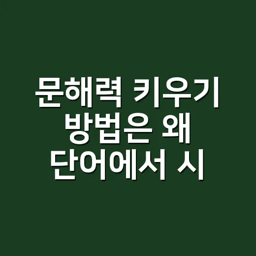 문해력 키우기 방법은 왜 단어에서 시작할까요? - 요약