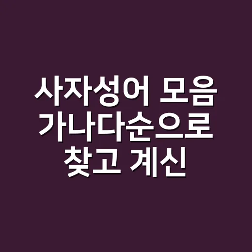사자성어 모음 가나다순으로 찾고 계신가요? - 요약