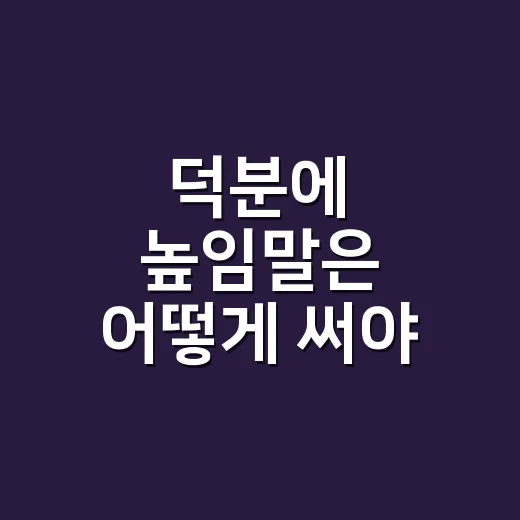 덕분에 높임말은 어떻게 써야 자연스러울까요? - 요약