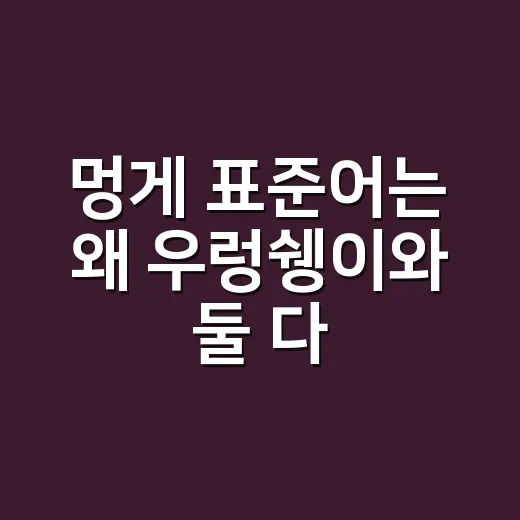 멍게 표준어는 왜 우렁쉥이와 둘 다 맞을까요? - 요약
