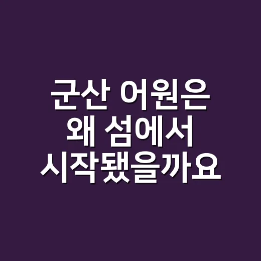 군산 어원은 왜 섬에서 시작됐을까요? - 요약
