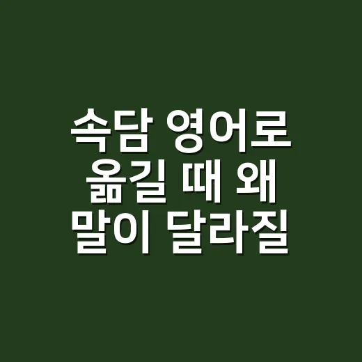 속담 영어로 옮길 때 왜 말이 달라질까요? - 요약