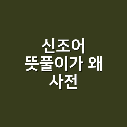신조어 뜻풀이가 왜 사전 뜻만으로는 부족할까요? - 요약