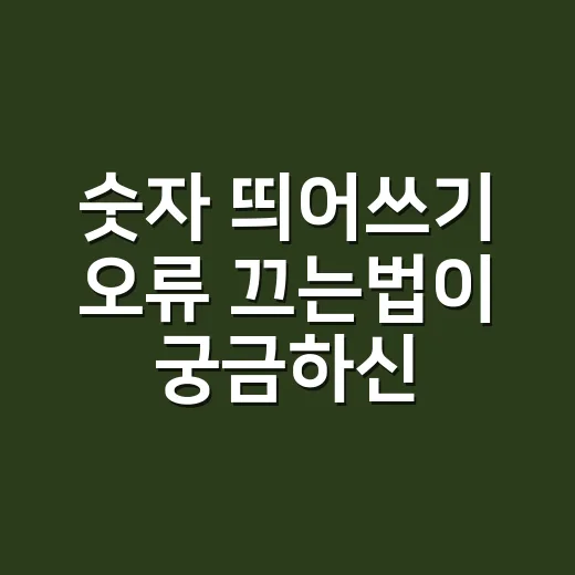 숫자 띄어쓰기 오류 끄는법이 궁금하신가요? - 요약