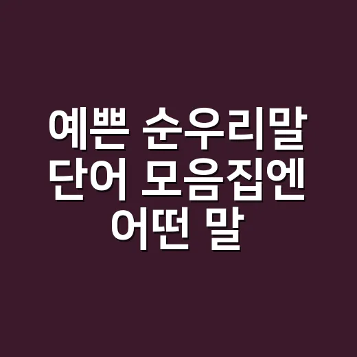 예쁜 순우리말 단어 모음집엔 어떤 말이 있을까요? - 요약