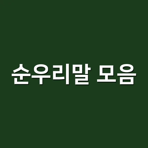 순우리말 모음, 뜻을 알면 더 오래 기억될까요? - 요약