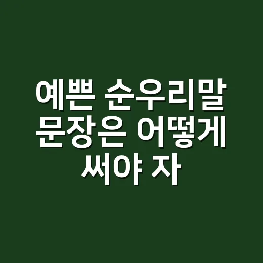 예쁜 순우리말 문장은 어떻게 써야 자연스러울까요? - 요약