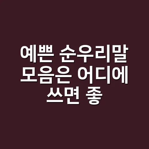 예쁜 순우리말 모음은 어디에 쓰면 좋을까요? - 요약