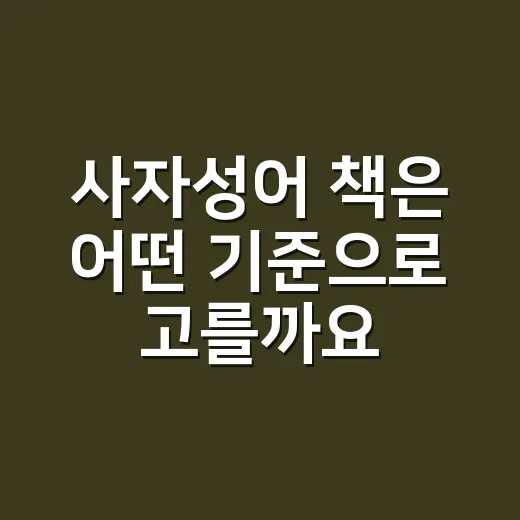 사자성어 책은 어떤 기준으로 고를까요? - 요약
