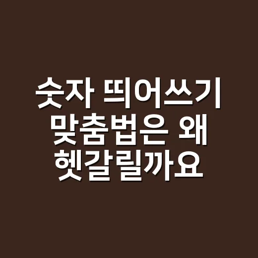 숫자 띄어쓰기 맞춤법은 왜 헷갈릴까요? - 요약