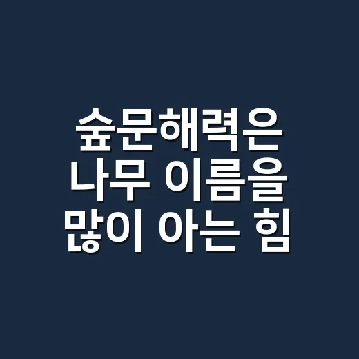 숲문해력은 나무 이름을 많이 아는 힘일까요? - 요약