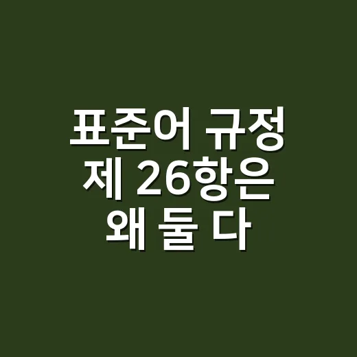 표준어 규정 제 26항은 왜 둘 다 맞다고 할까요? - 요약