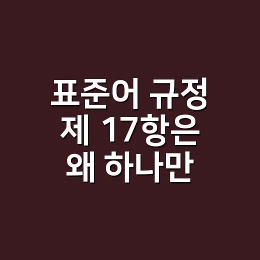 표준어 규정 제 17항은 왜 하나만 남길까요? - 요약
