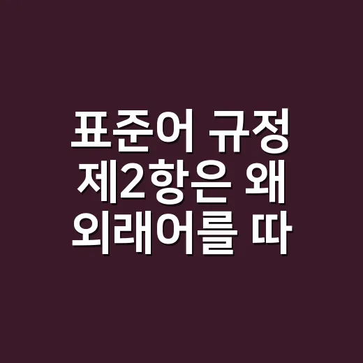표준어 규정 제2항은 왜 외래어를 따로 다룰까요? - 요약