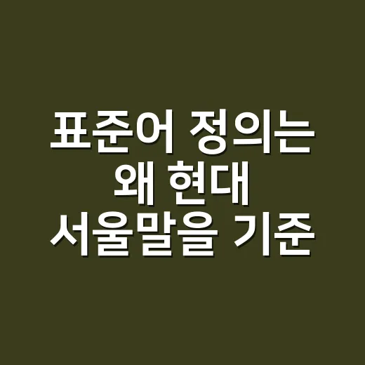 표준어 정의는 왜 현대 서울말을 기준으로 할까요? - 요약
