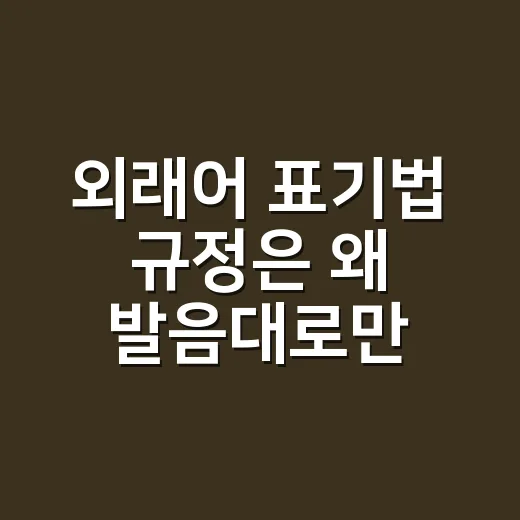 외래어 표기법 규정은 왜 발음대로만 적지 않을까요? - 요약
