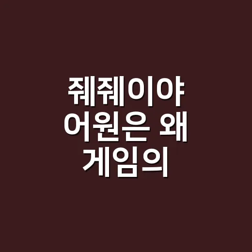 줴줴이야 어원은 왜 게임의 GG일까요? - 요약