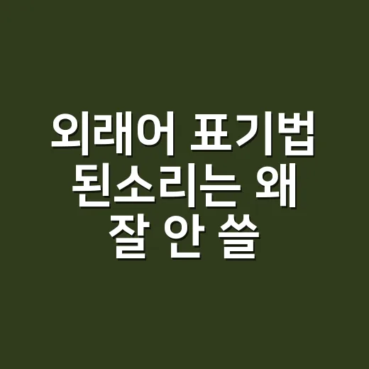 외래어 표기법 된소리는 왜 잘 안 쓸까요? - 요약