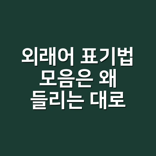 외래어 표기법 모음은 왜 들리는 대로 쓰지 않을까요? - 요약