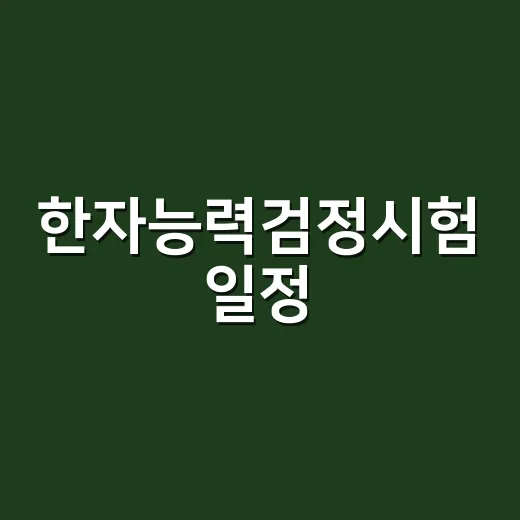 한자능력검정시험 일정, 올해 마지막 접수는 언제일까요? - 요약