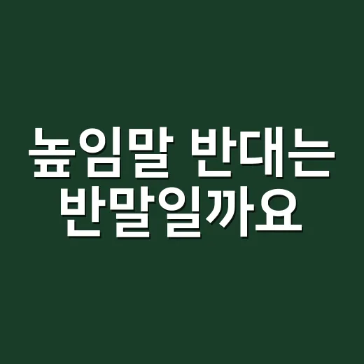 높임말 반대는 반말일까요, 낮춤말일까요? - 요약