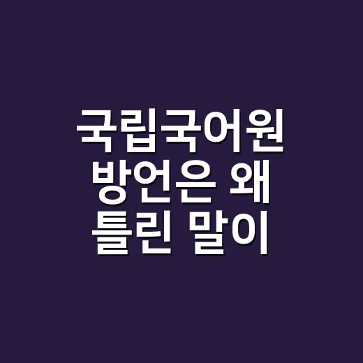 국립국어원 방언은 왜 틀린 말이 아닐까요? - 요약