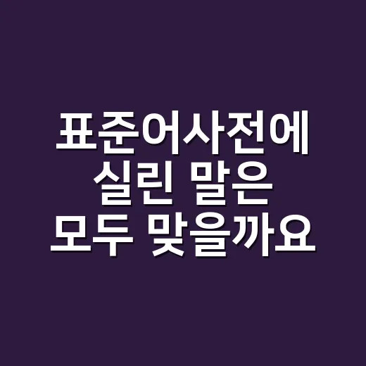 표준어사전에 실린 말은 모두 맞을까요? - 요약