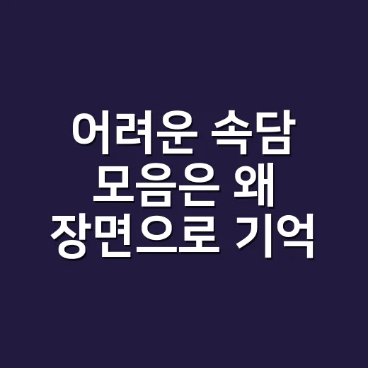 어려운 속담 모음은 왜 장면으로 기억할까요? - 요약