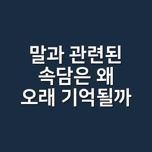 말과 관련된 속담은 왜 오래 기억될까요? - 요약