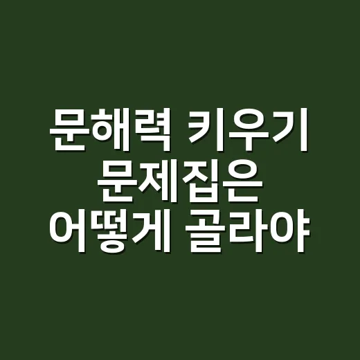 문해력 키우기 문제집은 어떻게 골라야 할까요? - 요약