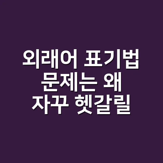 외래어 표기법 문제는 왜 자꾸 헷갈릴까요? - 요약