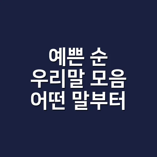 예쁜 순 우리말 모음 어떤 말부터 담을까요? - 요약