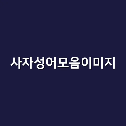 사자성어모음이미지, 뜻까지 기억하려면 어떻게 읽을까요? - 요약
