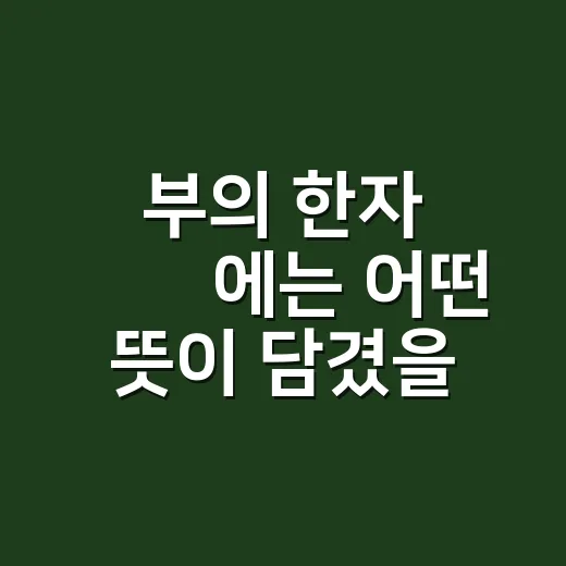 부의 한자 賻儀에는 어떤 뜻이 담겼을까요? - 요약