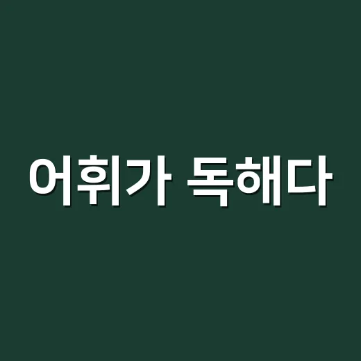 어휘가 독해다, 글이 막힐 때 무엇을 볼까요? - 요약
