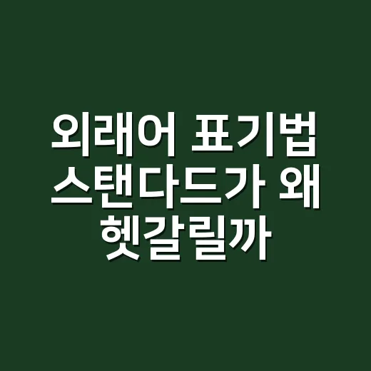 외래어 표기법 스탠다드가 왜 헷갈릴까요? - 요약