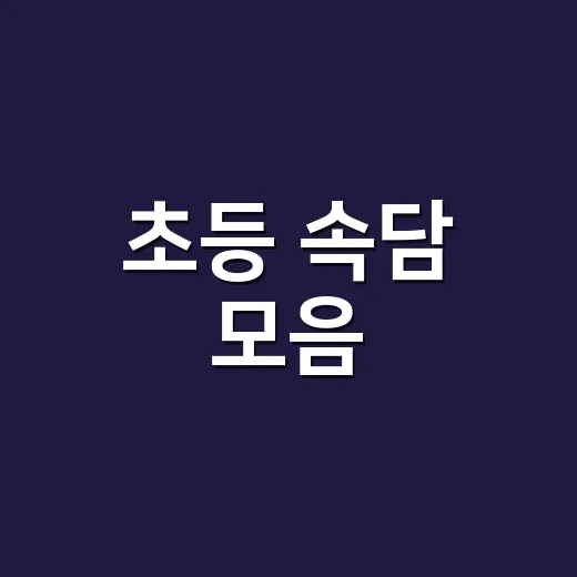 초등 속담 모음, 뜻까지 기억하려면 어떻게 읽을까요? - 요약