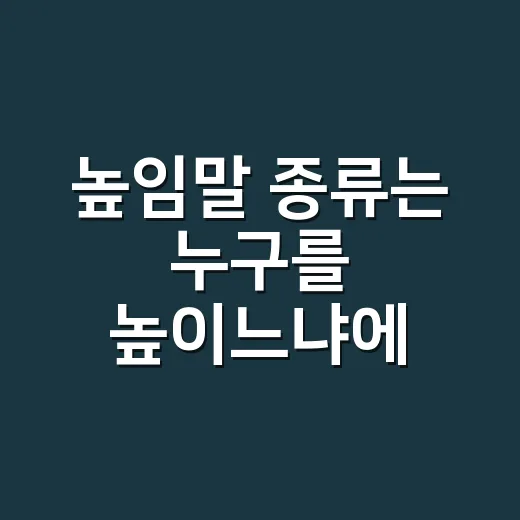 높임말 종류는 누구를 높이느냐에 따라 달라질까요? - 요약