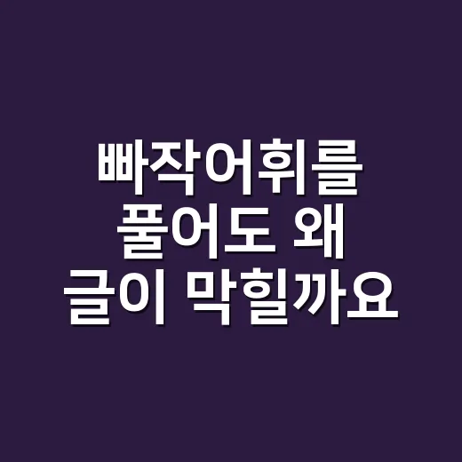 빠작어휘를 풀어도 왜 글이 막힐까요? - 요약