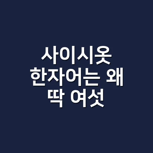 사이시옷 한자어는 왜 딱 여섯 개일까요? - 요약