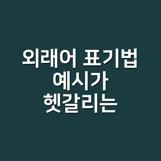 외래어 표기법 예시가 헷갈리는 이유는 뭘까요? - 요약
