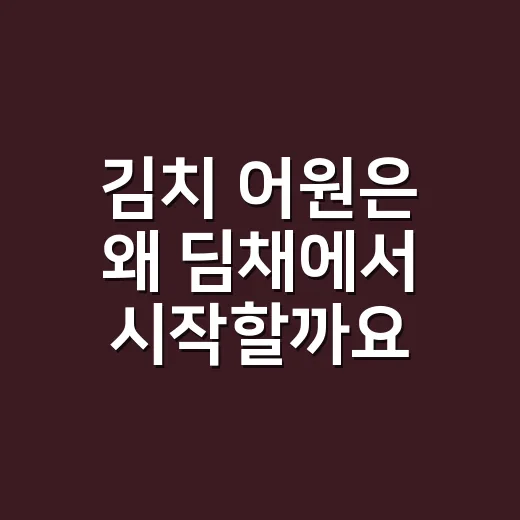 김치 어원은 왜 딤채에서 시작할까요? - 요약