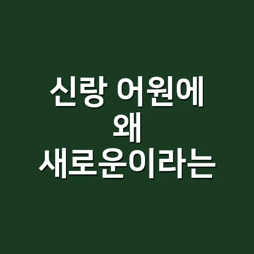 신랑 어원에 왜 ‘새로운’이라는 뜻이 들어 있을까요? - 요약