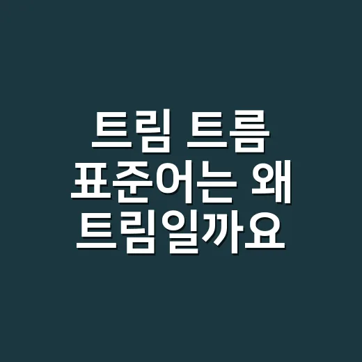 트림 트름 표준어는 왜 트림일까요? - 요약