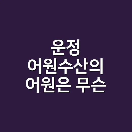 운정 어원수산의 어원은 무슨 뜻일까요? - 요약