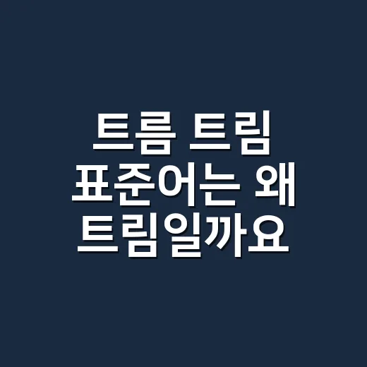 트름 트림 표준어는 왜 트림일까요? - 요약